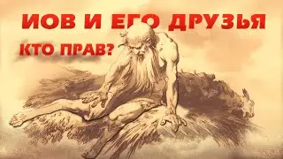Иов и его друзья. Кто прав?