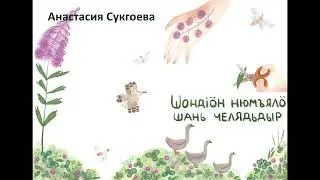Анастасия Сукгоева «Шондiӧн нюмъялӧ шань челядьдыр»