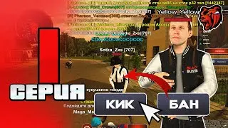 БУДНИ АДМИНА на БЛЕК РАША#1 БАНЮ БЕСПРЕДЕЛЬЩИКОВ и ЧИТЕРОВ в crmp mobile