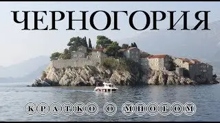 Черногория. Будва Кратко о многом и интересном.