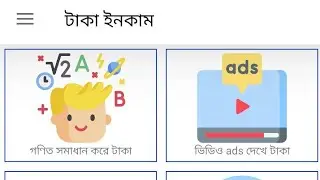 Ads দেখে টাকা ইনকাম করুন। পকেট মানি আপনার নিকটে