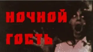 Страшные истории на ночь - Ночной гость
