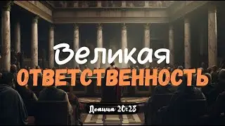 Великая ответственность | Игорь Дикан (19.11.23)