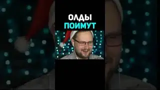 Олды Поймут