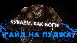 Dota 2 Guide - Pudge (Гайд на Пуджа)