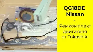 QG18DE (1.8L) Nissan ремкомплект двигателя Tokashiki 10101-4M728