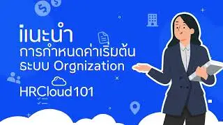 แนะนำการกำหนดค่าเริ่มต้นระบบ Organization - myHRCloud 101