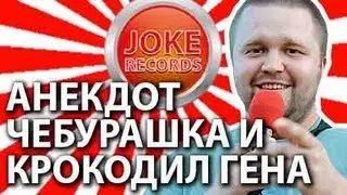 Анекдот. Чебурашка и Крокодил Гена.