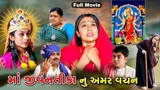માં જીવંતિકા નું અમર વચન | Maa Jivantika Nu Amar Vachan | Gujrati Sohrt Films | Dasha Maa Ni Dikari