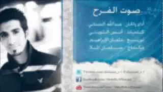 Abdullah Al-Sinani عبدالله السناني - صوت الفرح
