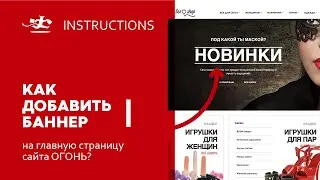 Как добавить баннер на главную страницу вашего сайта?