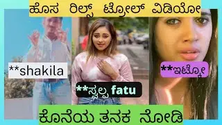 ಹೊಸ ರಿಲ್ಸ್ ಟ್ರೋಲ್ ವಿಡಿಯೋ||New Reels troll videos in kannada||Shilpa gowda,Dhanu shree,Crazy venky.