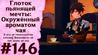 Глоток пьянящей мечты: Окружённый ароматом чая - Genshin Impact 