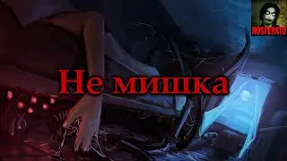 НЕ МИШКА. Страшные истории на ночь. Страшилки на ночь