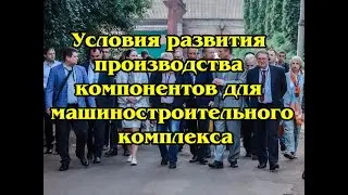 Импортозамещение в машиностроении: решения обсудили на форуме в Ельце