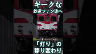 【RailSim】☝この違い、説明できますか？☝ #Shorts