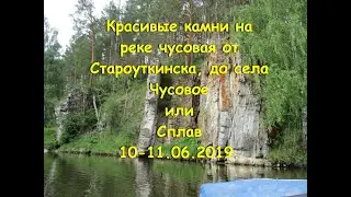 Красивые камни на реке чусовая от Староуткинска, до села Чусовое
