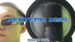 ДИСС на ХЕЙТЕРОВ из комментариев 2 I ♥ Взрыв Пердаков ♥ СТАТУС НОЛЬ