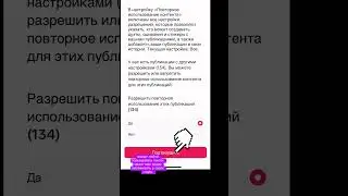 Включить разрешение на повторное использование контента в тикток