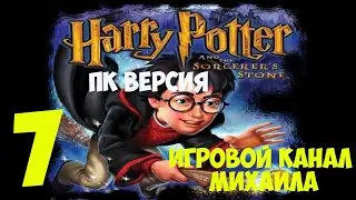 Гарри Поттер и Философский Камень (1080p, 30fps - ПК версия) Прохождение серия 7