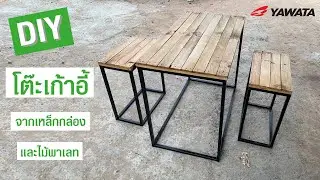 DIY โต๊ะเก้าอี้จากเหล็กกล่อง และไม้พาเลท งบประมาณ 1,200 บาท