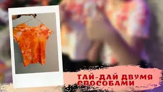 Тай-дай футболки и носки двумя способами: советским и современным
