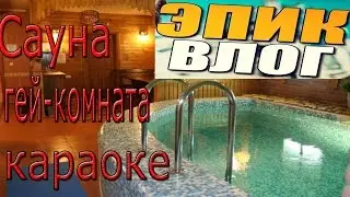 ЭПИК - ВЛОГ I САУНА,ГЕЙ-КОМНАТА И КАРАОКЕ I