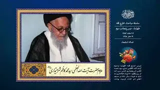 درس پنجاه و سوم | غساله استنجاء | آیت الله سید محمد كاظم شریعتمداری