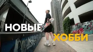 Твоё интересное лето. Эти хобби вернут желание жить