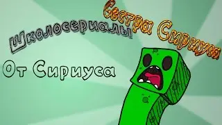 ШколоСериалы #4(Человек-Эндермен/СЕСТРА СИРИУСА)
