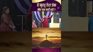 हे मृत्यु तेरा डंक और जय कहां रही || 