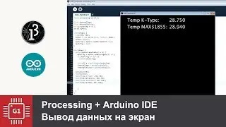 Processing и Arduino: Вывод данных с Serial на экран (часть 1)