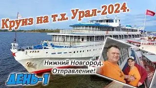 Круиз на т.х. Урал. День-1. Отправление из Нижнего Новгорода