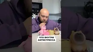 РАЗРЕЗАЛ АНТИСТРЕСС: ЧТО внутри ЧАТЬ 7 
