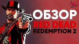 Первые впечатления от RED DEAD REDEMPTION 2