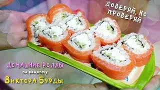 ГОТОВЛЮ РОЛЛЫ ДОМА / РЕЦЕПТ ДОМАШНИХ РОЛЛОВ ОТ ВИКТОРА БУРДЫ / ДЕШЕВО!
