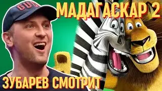 ЗУБАРЕВ СМОТРИТ «МАДАГАСКАР 2» | СМЕШНЫЕ МОМЕНТЫ С ПРОСМОТРА
