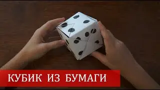 Как сделать КУБИК из бумаги. Кубик оригами. Сделай сам. Поделки своими руками. Just Mom