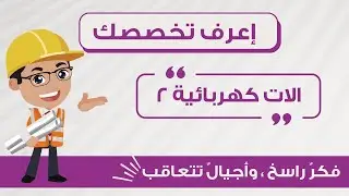 تعرف مع Spark Team على مادة الآلات الكهربائية 2 {مع المهندس حسين عفانه }