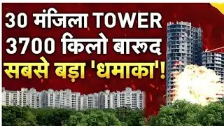 Noida Twin Tower Demolition Live ..