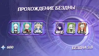 Прохождение новой бездны версии 3.8 через 3+3 | Genshin Impact