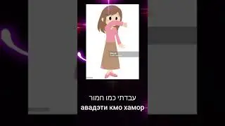 240. я работала как лошадь. Иврит для начинающих. Ivrit.ro.
