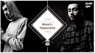 MiyaGi & Эндшпиль feat. МанТана - Моя банда.УМШАКАЛАКА
