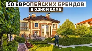 Обзор дома 560 м2 в нео классическом стиле с сотней санкционных брендов
