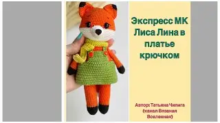 Бесплатный экспресс МК на Лисичку в сарафане крючком// Вязаная лисичка в платье крючком