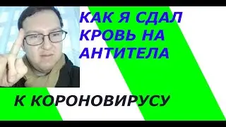 КАК СДАТЬ КРОВЬ НА АНТИТЕЛА К КОРОНаВИРУСУ.