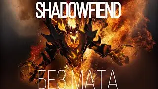 Shadowraze - Shadowfiend (Без Мата)