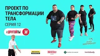 Шоу о трансформации тела 