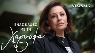 Ένας καφές με τη Χαρούλα Αλεξίου