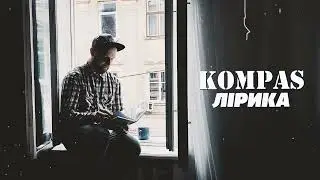 Kompas - Лірика /lyric video/